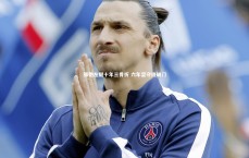 九游会j9官网-张弛左腿十年三骨折 六年坚守终破门