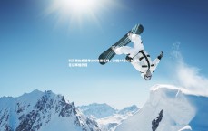 【九游会j9官网】科瓦奇执教德甲200场里程碑，90胜44平66负战绩见证辉煌历程