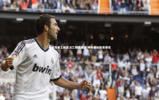 【j9九游会官网】中超落幕之际武汉三镇遭重创 明年保级前景堪忧