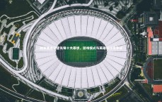 九游会j9官网-网友盘点守望先锋十大罪状，游戏模式与英雄设计引争议