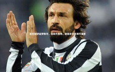 九游会j9|皮尔斯评追梦防守，仅现代有效，遇奥尼尔将溃不成军