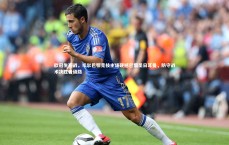 九游会j9官网：欧冠生死战，毕尔巴鄂竞技主场硬撼巴黎圣日耳曼，防守战术决胜晋级路