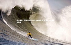 【j9九游会官网】官方宣布，苏格兰裁判沃尔什执哨欧冠第六轮拜仁对决葡萄牙体育