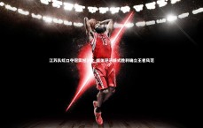 【九游会j9官网】江苏队虹口夺冠震撼沪上 媒体评示威式胜利确立王者风范