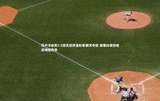 九游会j9_托卢卡体育3-2惊天逆转洛杉矶银河夺冠 佩雷拉读秒绝杀铸就传奇