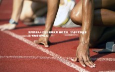 j9九游会官网登录：斯玛特轰入8记三分虽败犹荣 赛后直言，球进与否非能掌控 唯有备战争胜机