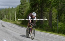 九游会j9-泰山选帅锁定比甲三冠教头 初步接触前景尚不明确