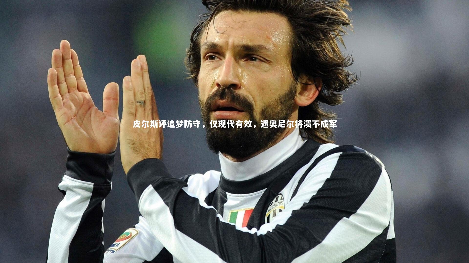 皮尔斯评追梦防守，仅现代有效，遇奥尼尔将溃不成军