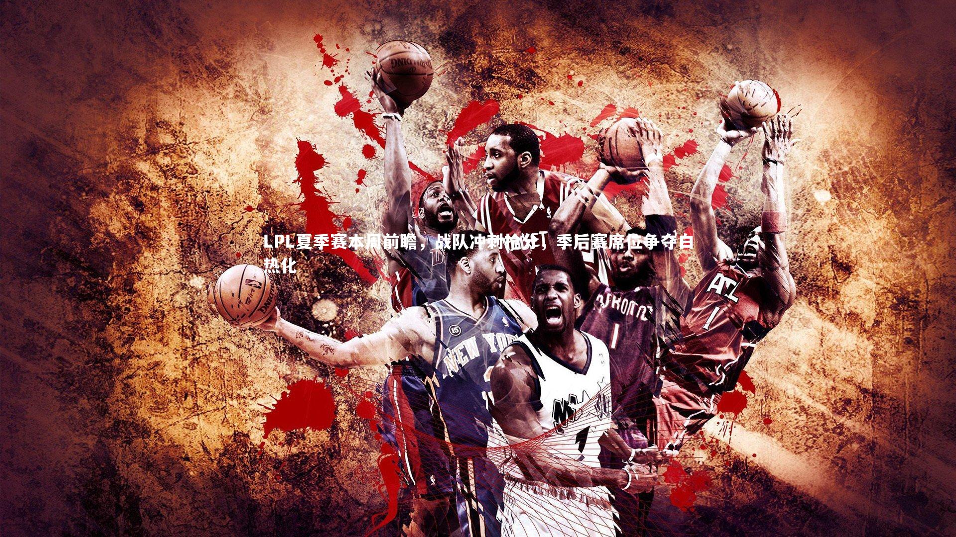 LPL夏季赛本周前瞻，战队冲刺抢分，季后赛席位争夺白热化