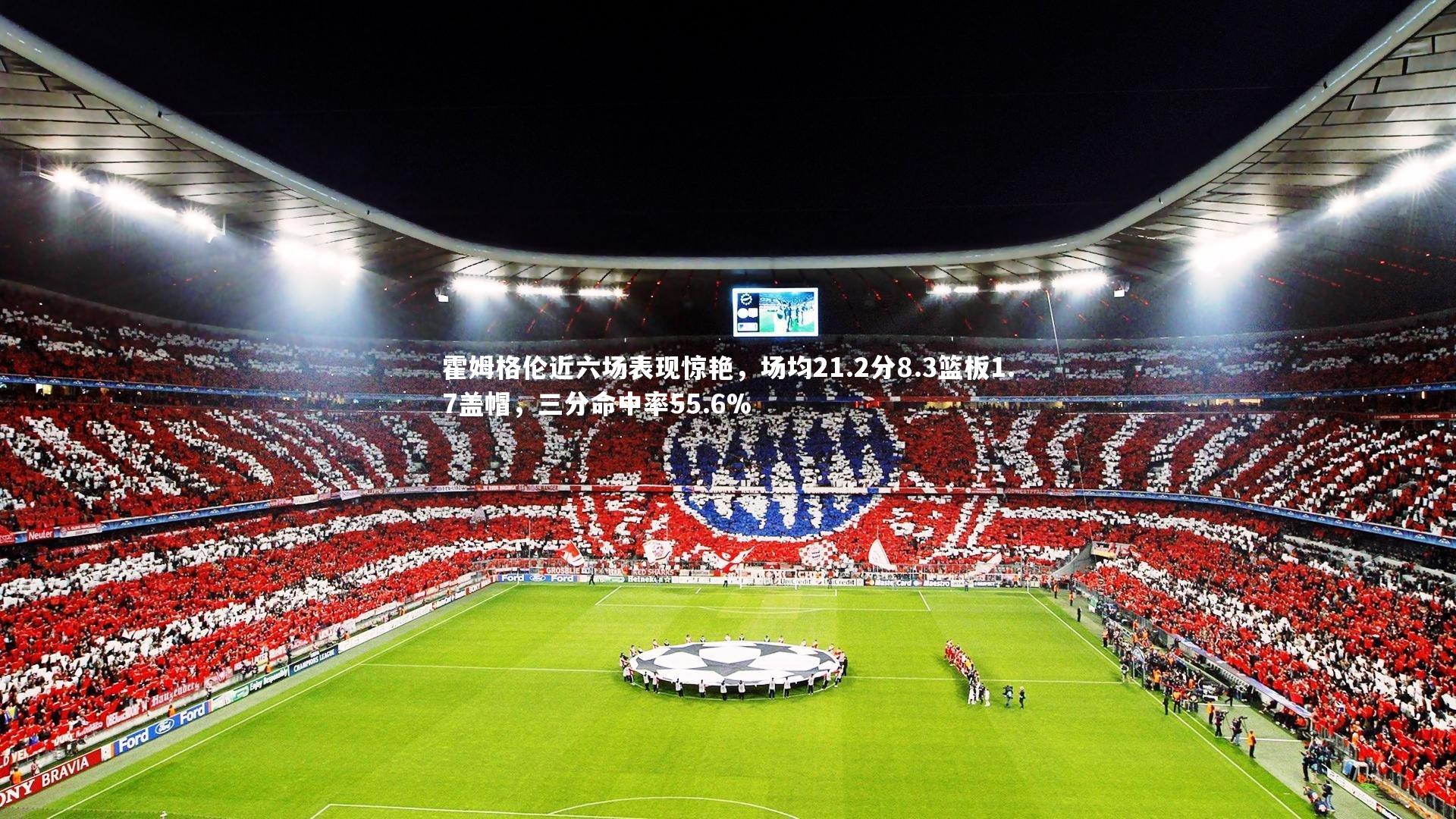 霍姆格伦近六场表现惊艳，场均21.2分8.3篮板1.7盖帽，三分命中率55.6%