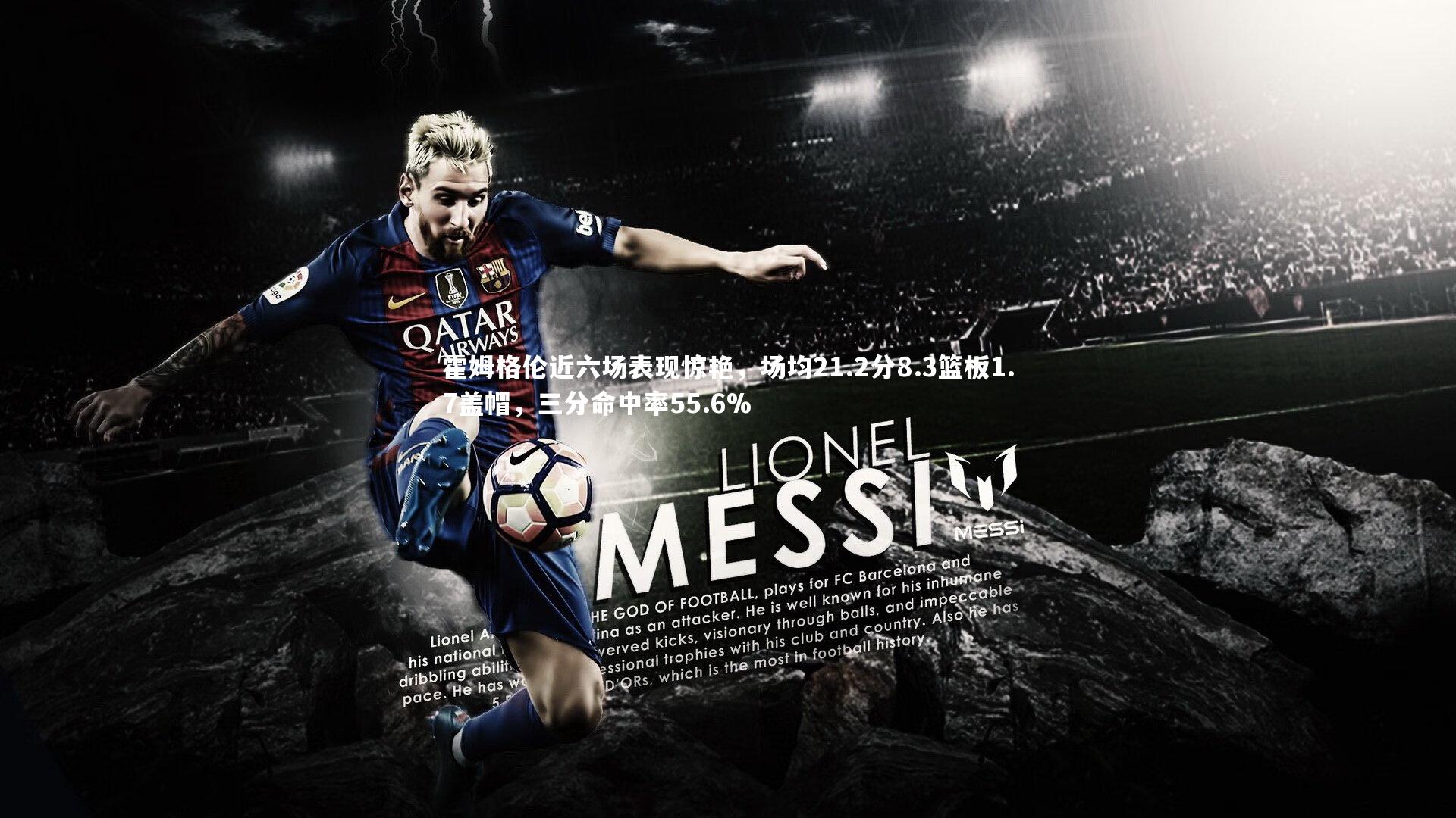 霍姆格伦近六场表现惊艳，场均21.2分8.3篮板1.7盖帽，三分命中率55.6%