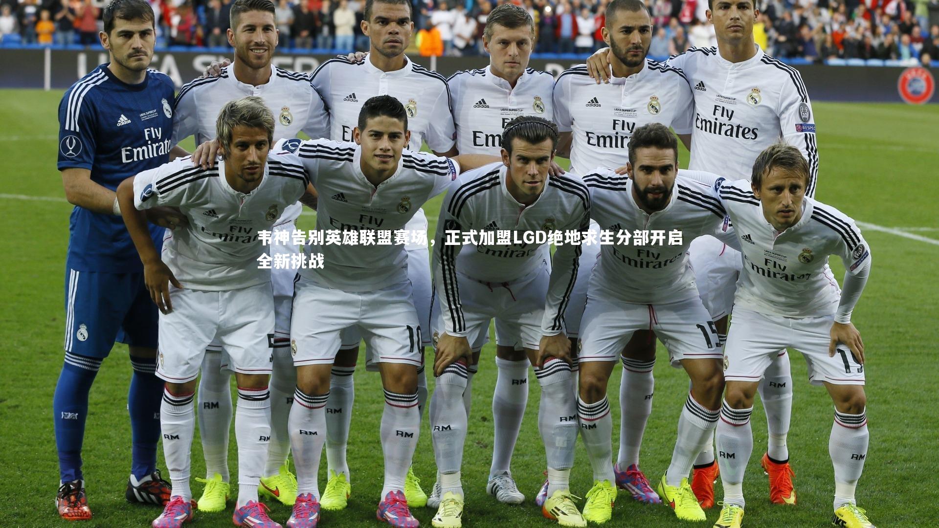 韦神告别英雄联盟赛场，正式加盟LGD绝地求生分部开启全新挑战