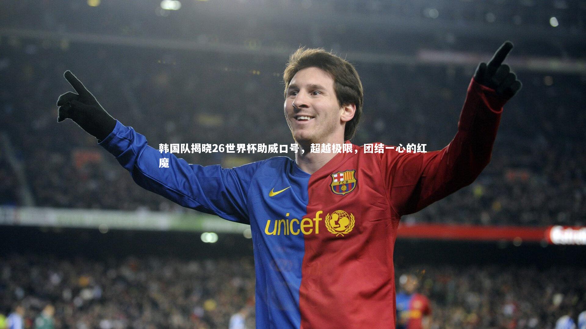 韩国队揭晓26世界杯助威口号，超越极限，团结一心的红魔