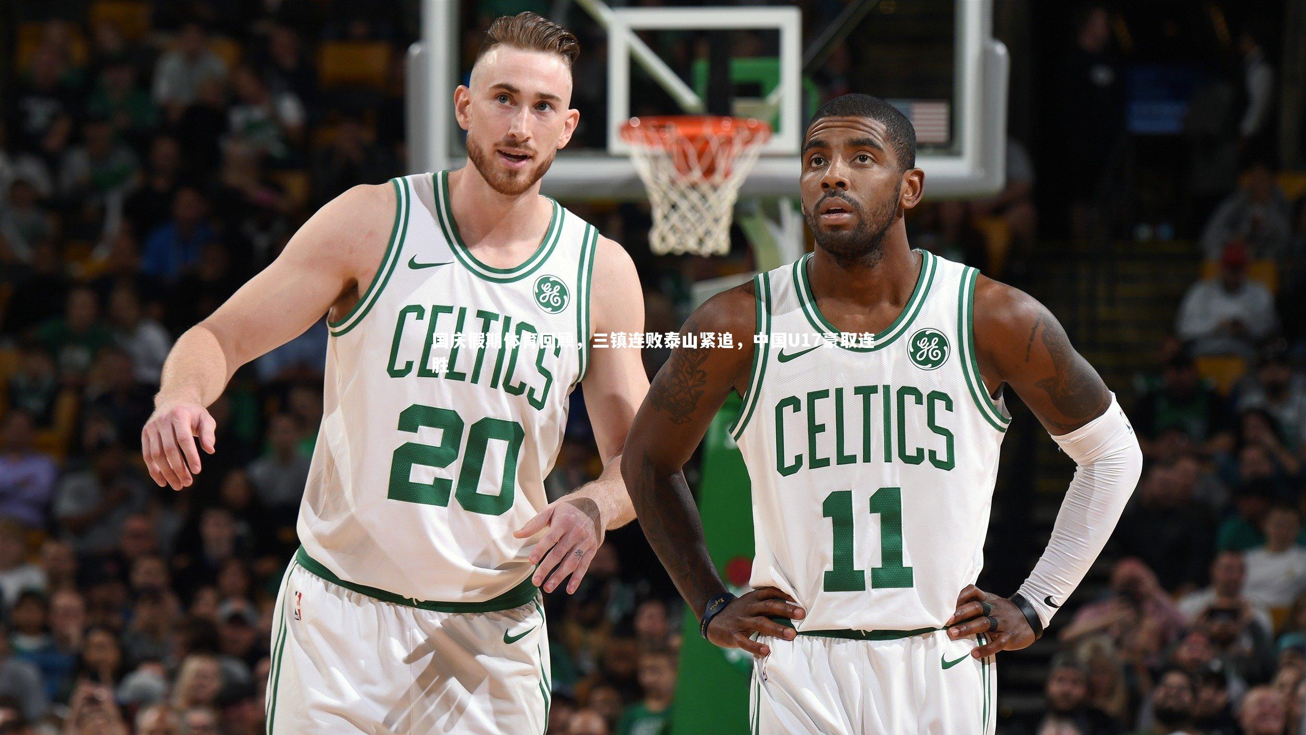 国庆假期体育回顾,三镇连败泰山紧追,中国U17豪取连胜