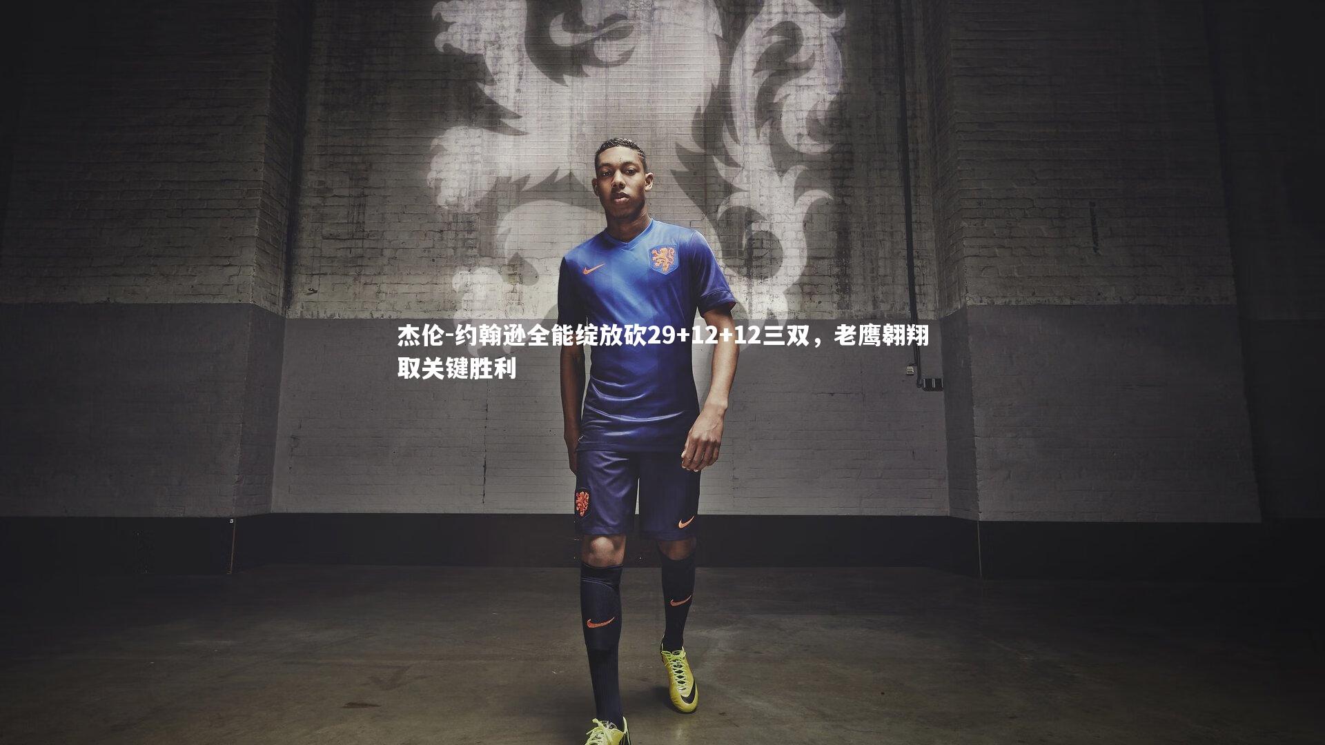 杰伦-约翰逊全能绽放砍29+12+12三双，老鹰翱翔取关键胜利