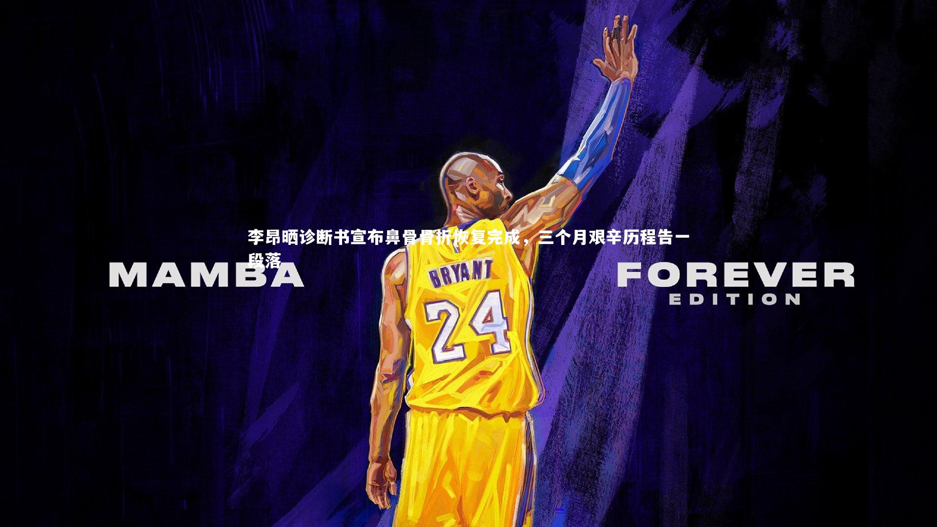 李昂晒诊断书宣布鼻骨骨折恢复完成，三个月艰辛历程告一段落