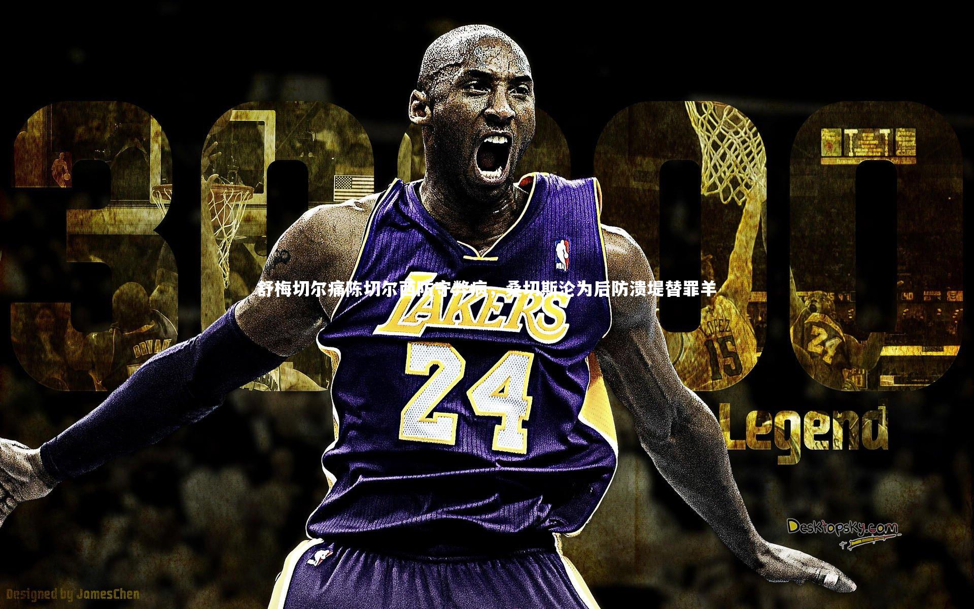 舒梅切尔痛陈切尔西防守弊病，桑切斯沦为后防溃堤替罪羊