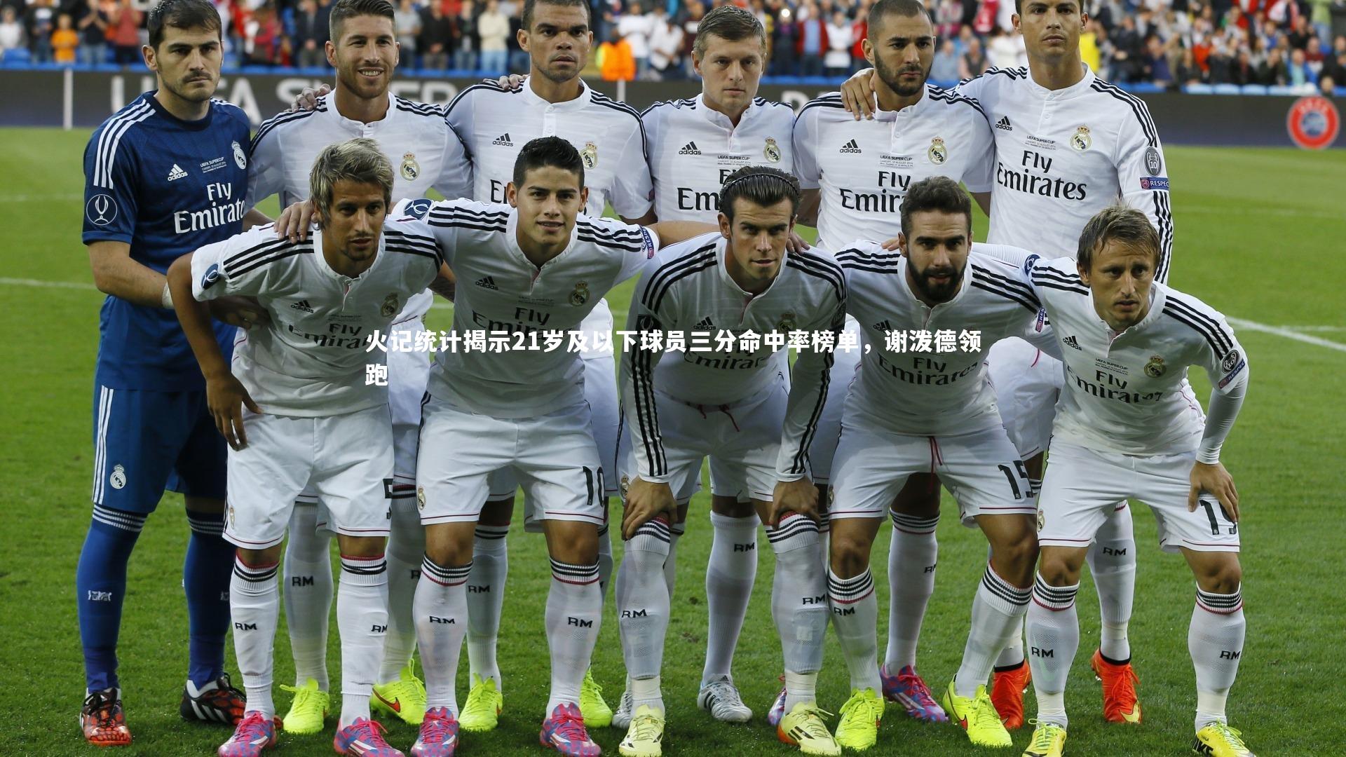 火记统计揭示21岁及以下球员三分命中率榜单，谢泼德领跑