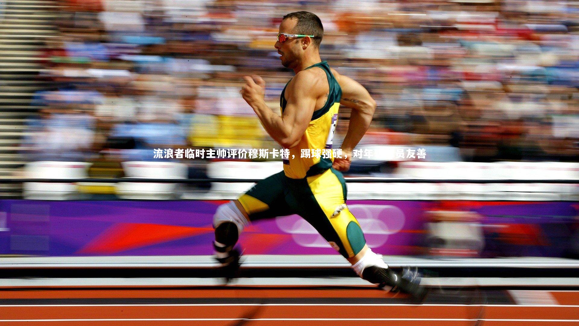 流浪者临时主帅评价穆斯卡特，踢球强硬，对年轻球员友善