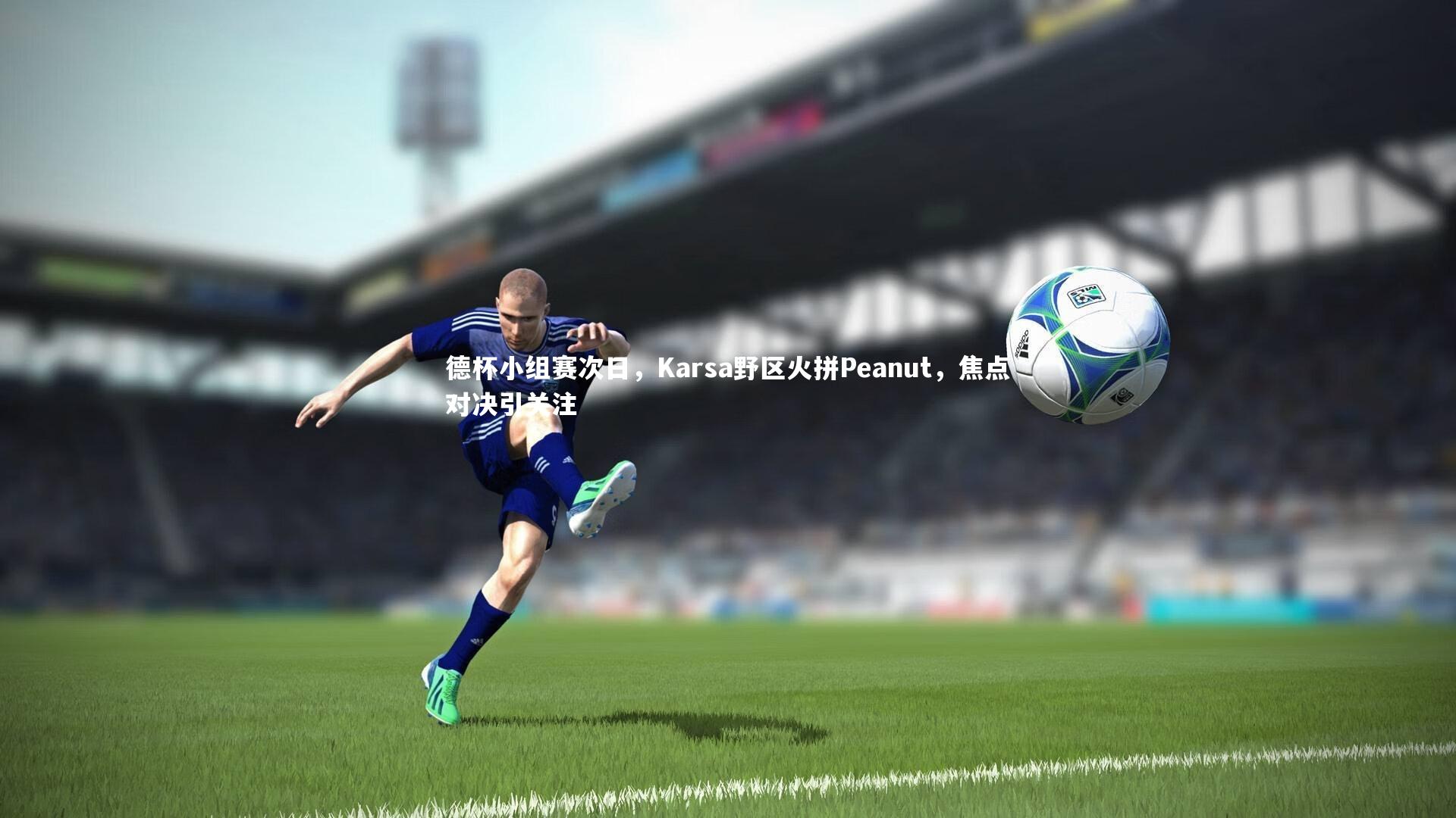 德杯小组赛次日，Karsa野区火拼Peanut，焦点对决引关注