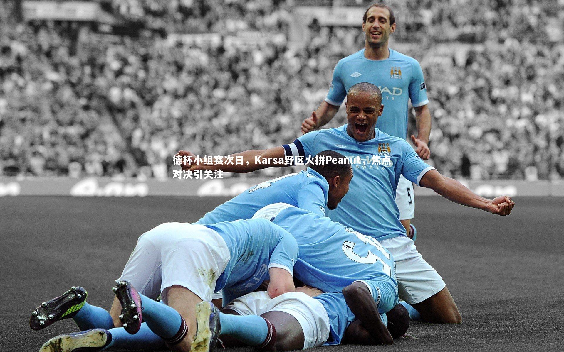 德杯小组赛次日，Karsa野区火拼Peanut，焦点对决引关注