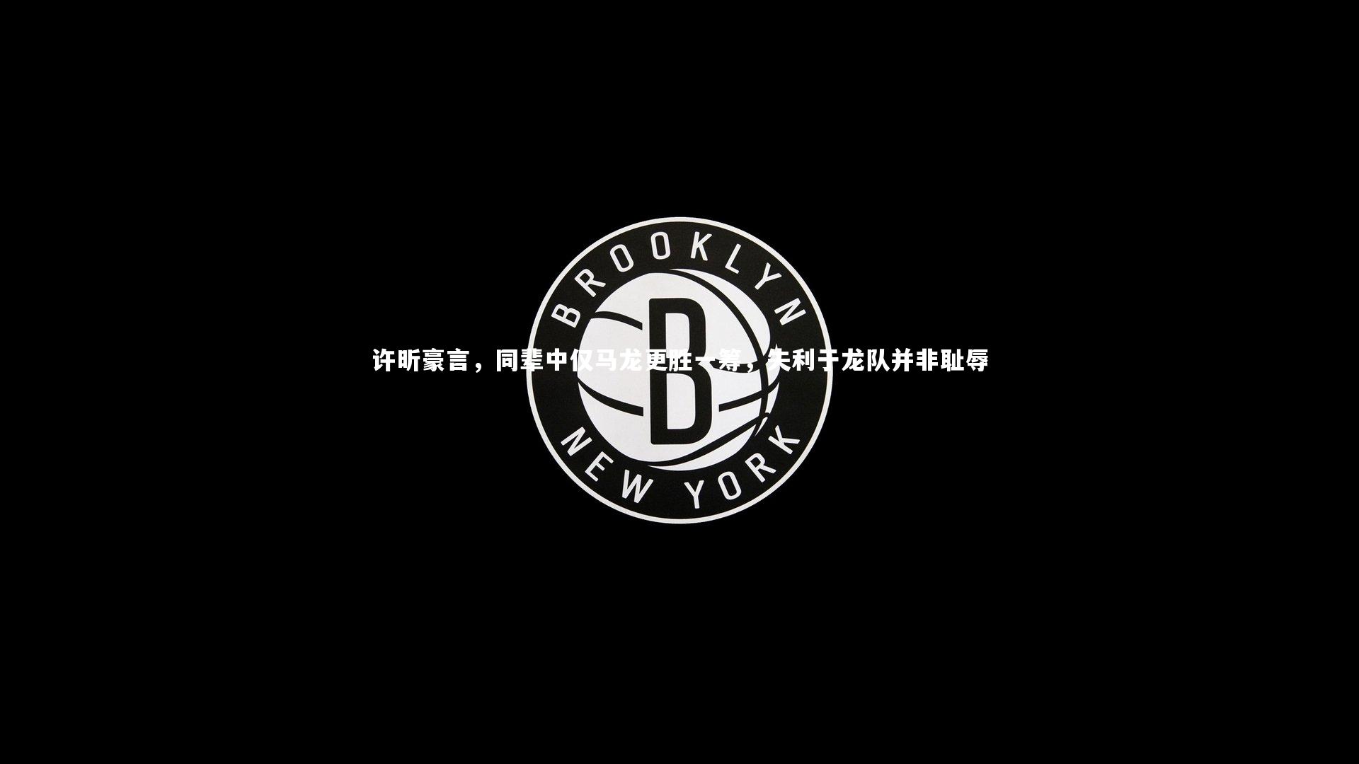 许昕豪言，同辈中仅马龙更胜一筹，失利于龙队并非耻辱