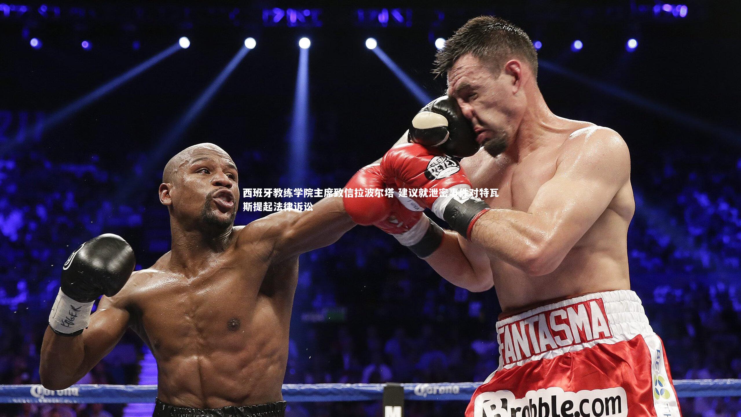 西班牙教练学院主席致信拉波尔塔 建议就泄密事件对特瓦斯提起法律诉讼