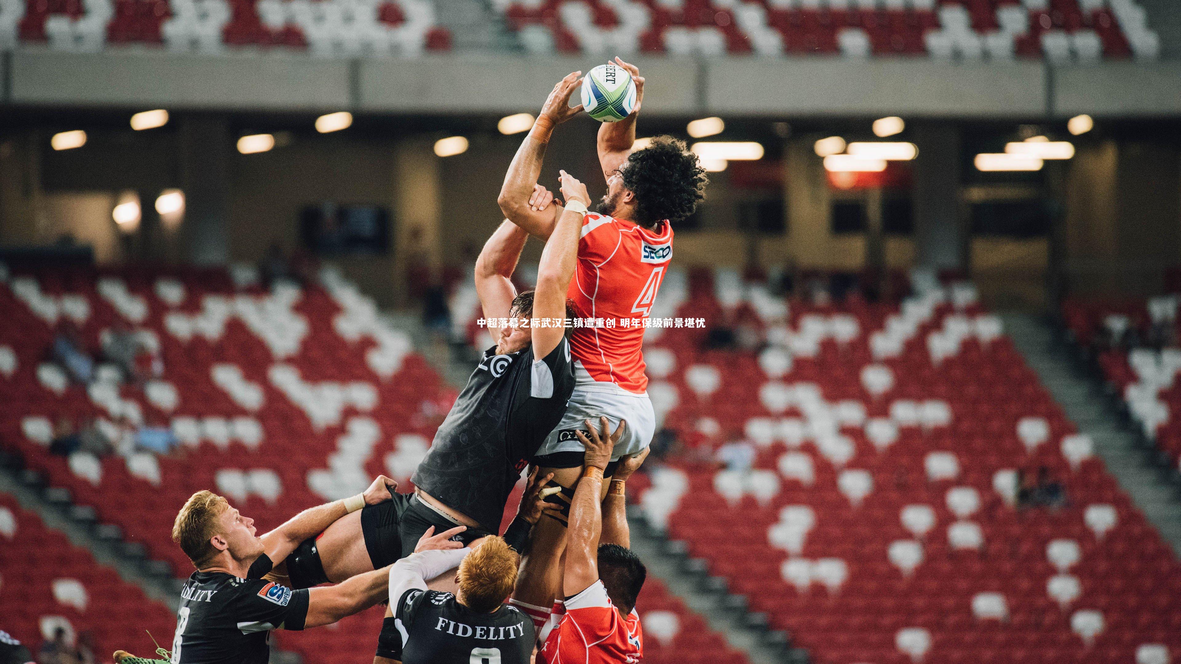 中超落幕之际武汉三镇遭重创 明年保级前景堪忧