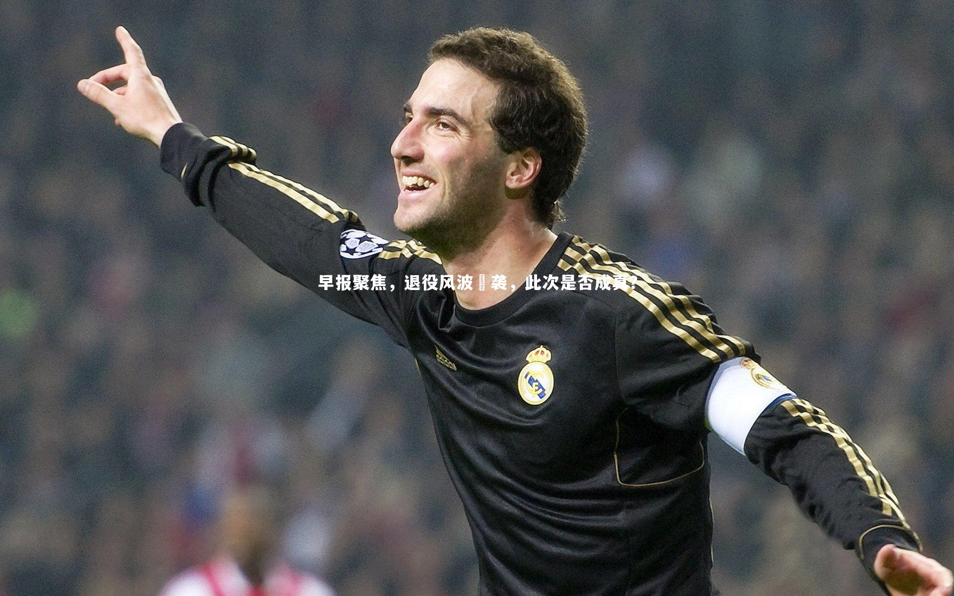 早报聚焦，退役风波叒袭，此次是否成真？