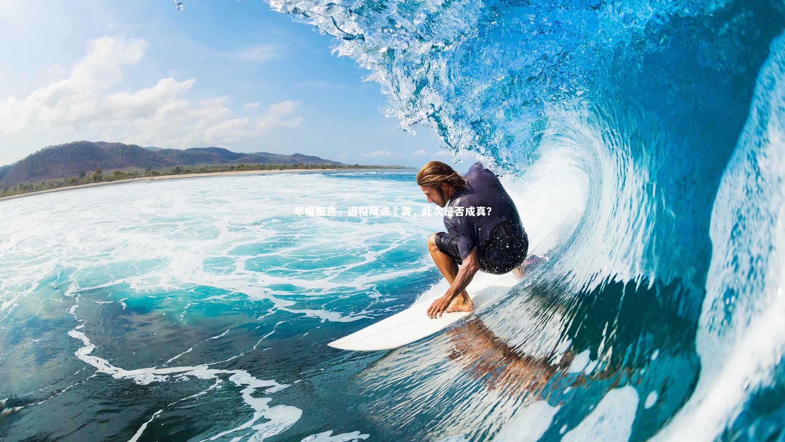 早报聚焦，退役风波叒袭，此次是否成真？