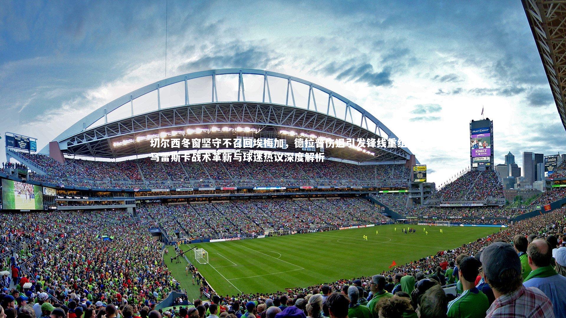 切尔西冬窗坚守不召回埃梅加，德拉普伤退引发锋线重组—马雷斯卡战术革新与球迷热议深度解析