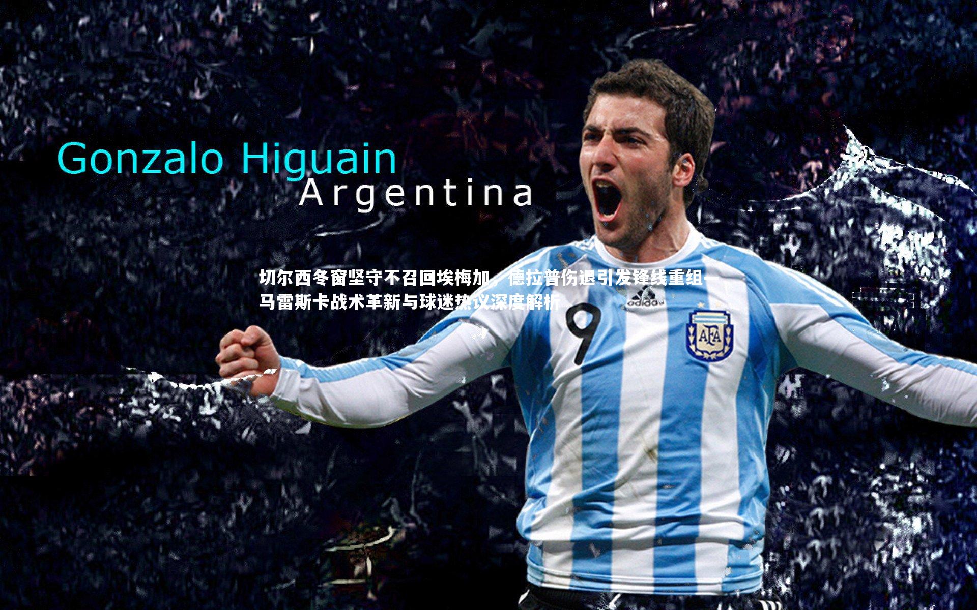 切尔西冬窗坚守不召回埃梅加，德拉普伤退引发锋线重组—马雷斯卡战术革新与球迷热议深度解析