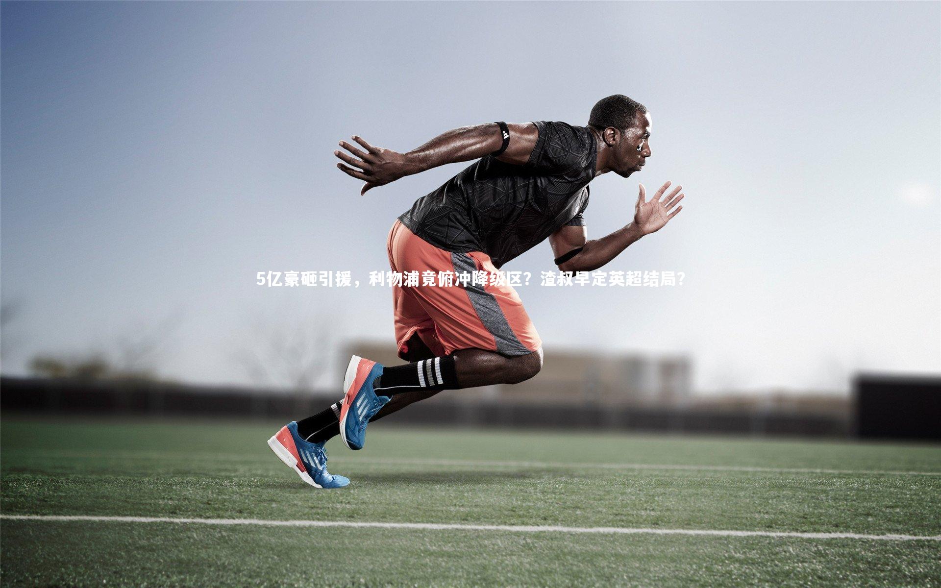 5亿豪砸引援，利物浦竟俯冲降级区？渣叔早定英超结局？