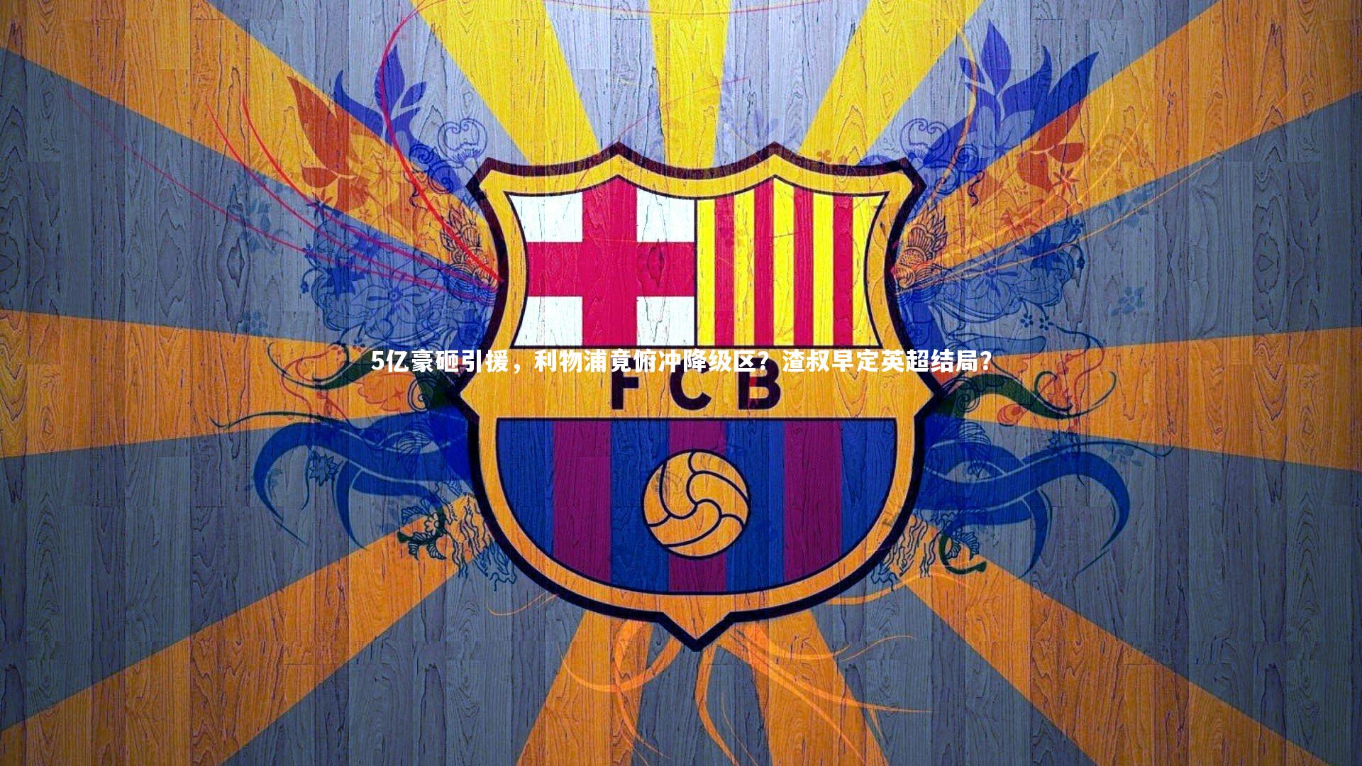 5亿豪砸引援，利物浦竟俯冲降级区？渣叔早定英超结局？