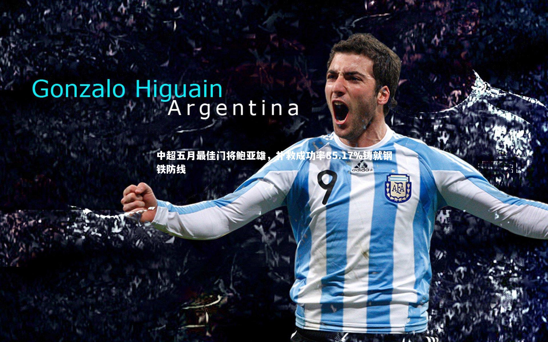 中超五月最佳门将鲍亚雄，扑救成功率85.17%铸就钢铁防线