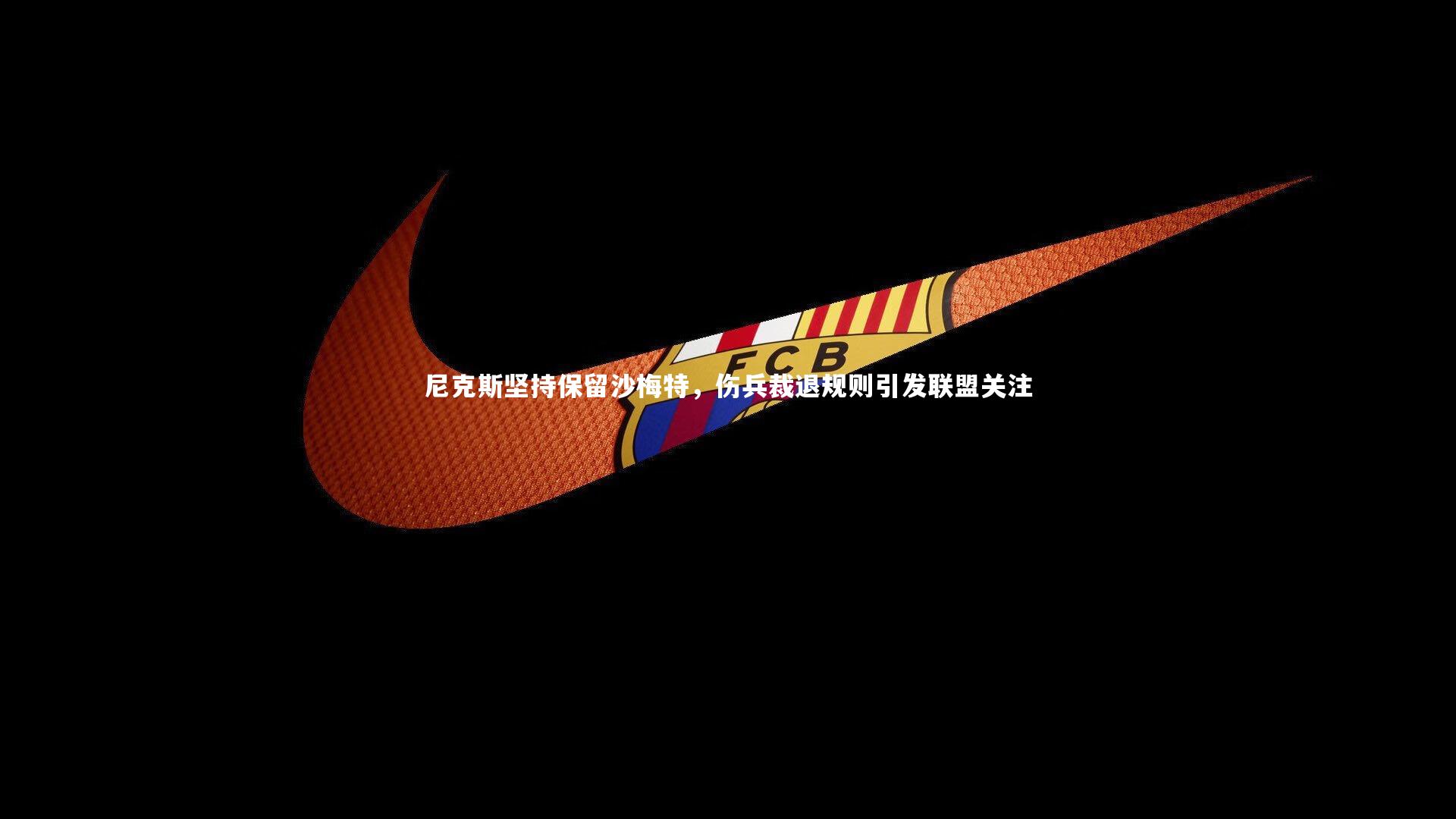 尼克斯坚持保留沙梅特，伤兵裁退规则引发联盟关注