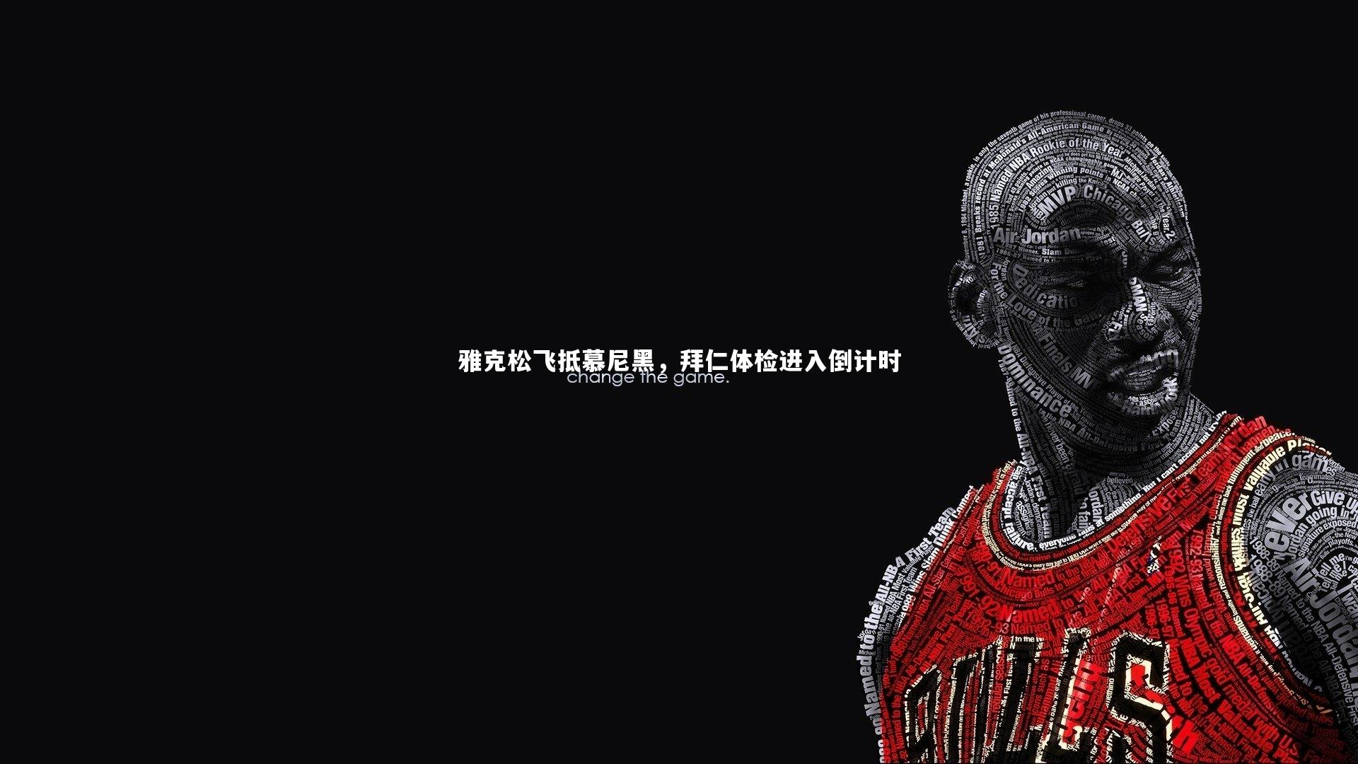 雅克松飞抵慕尼黑,拜仁体检进入倒计时