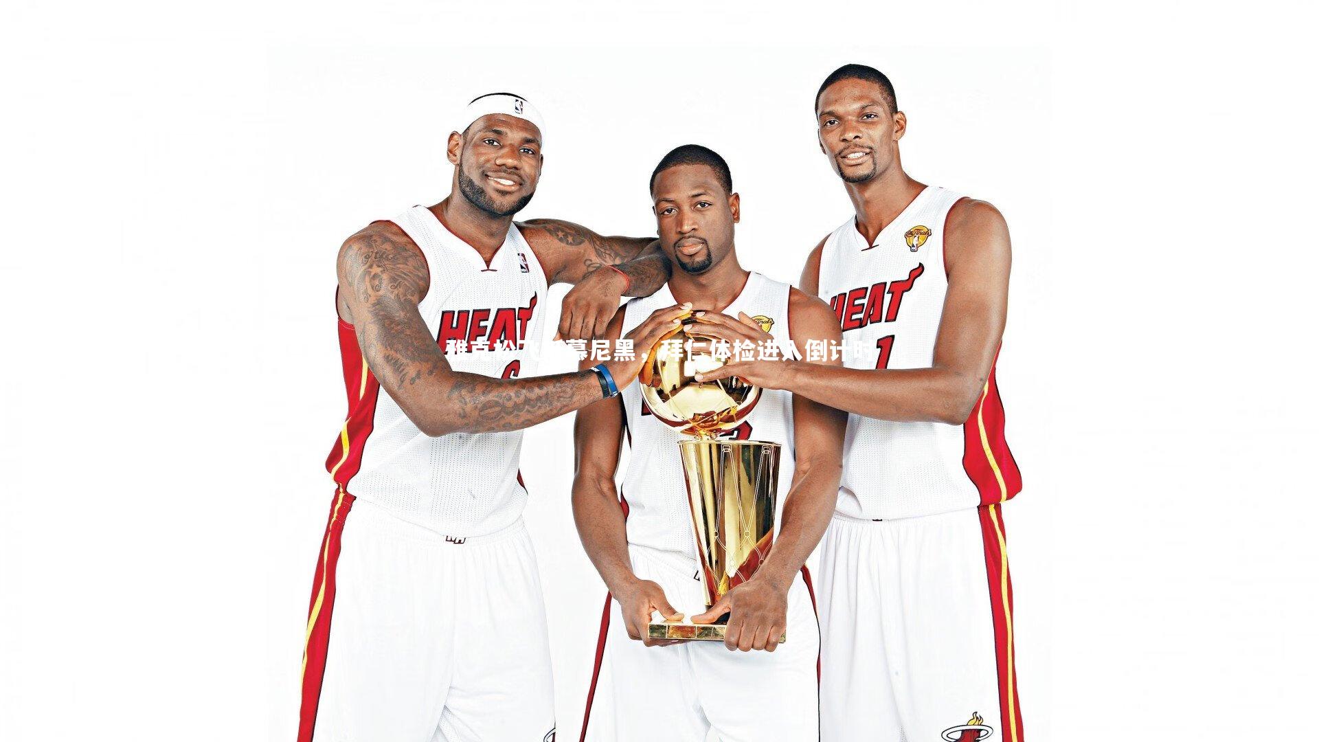 雅克松飞抵慕尼黑,拜仁体检进入倒计时