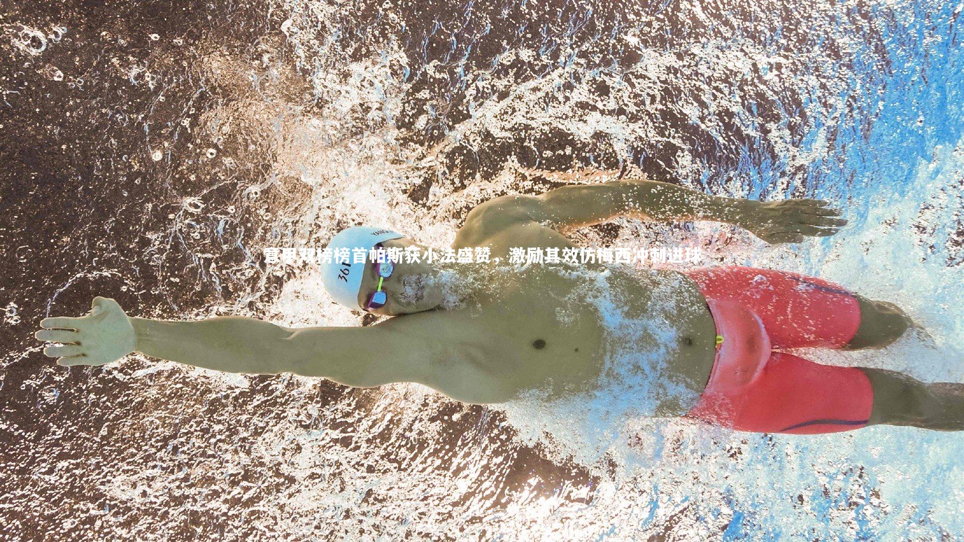 意甲双榜榜首帕斯获小法盛赞，激励其效仿梅西冲刺进球