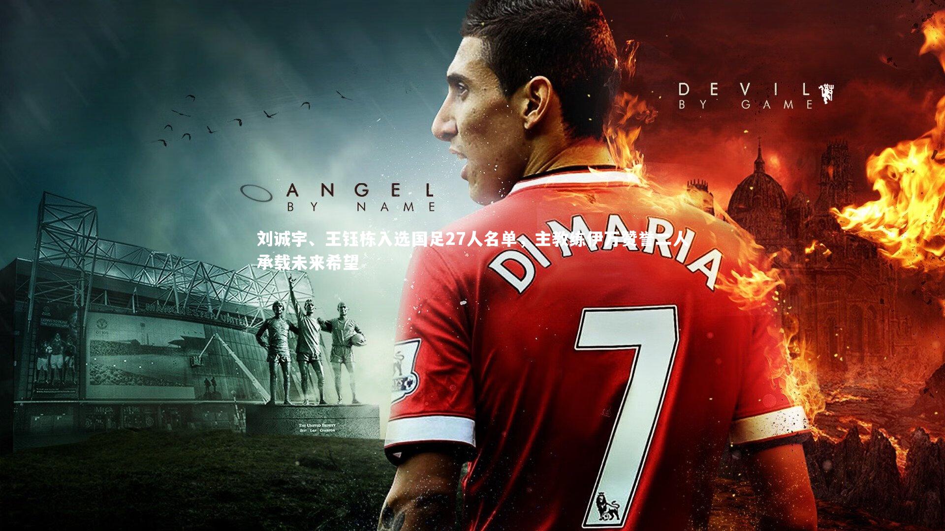 刘诚宇、王钰栋入选国足27人名单，主教练伊万赞誉二人承载未来希望