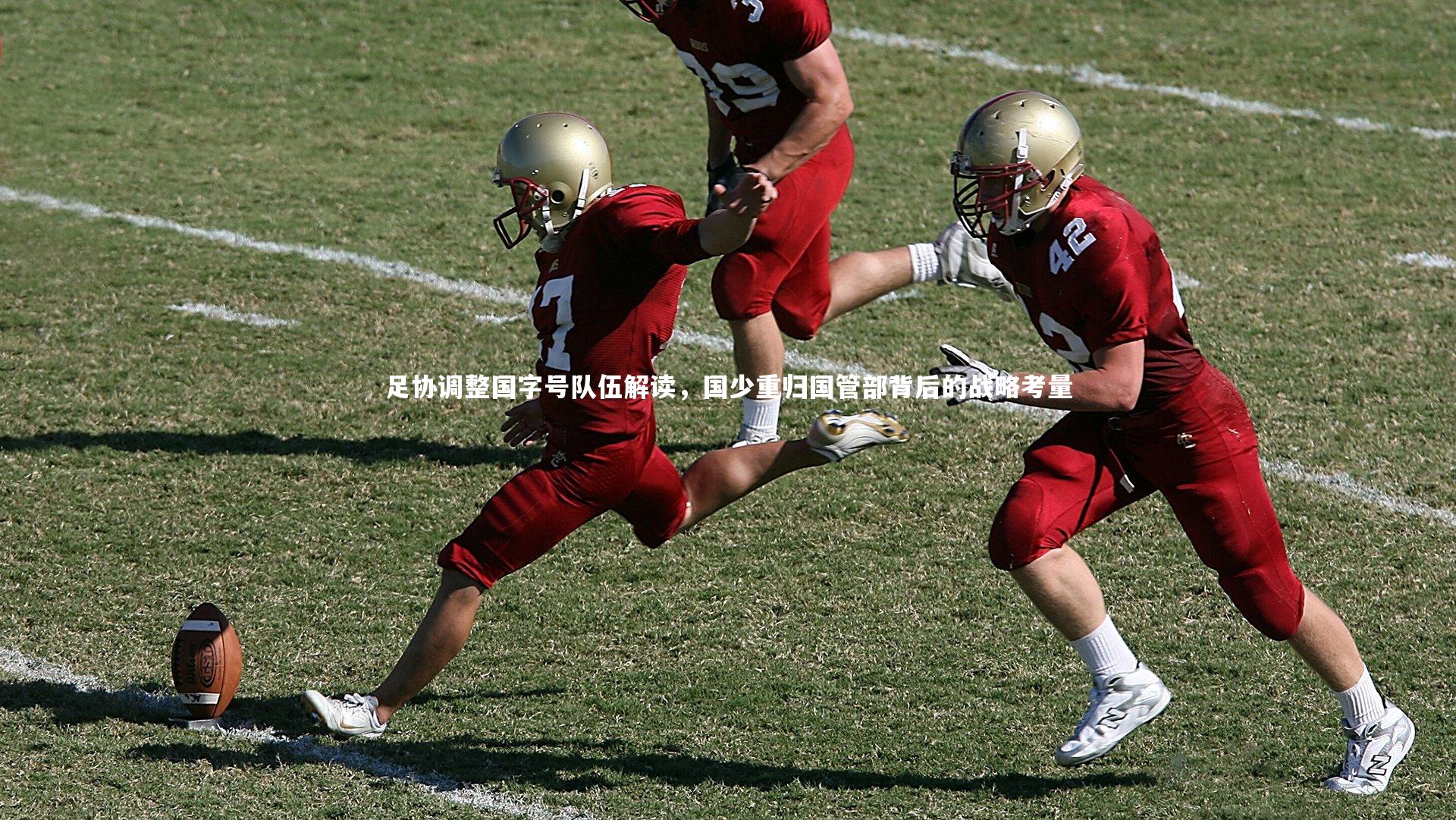 足协调整国字号队伍解读，国少重归国管部背后的战略考量