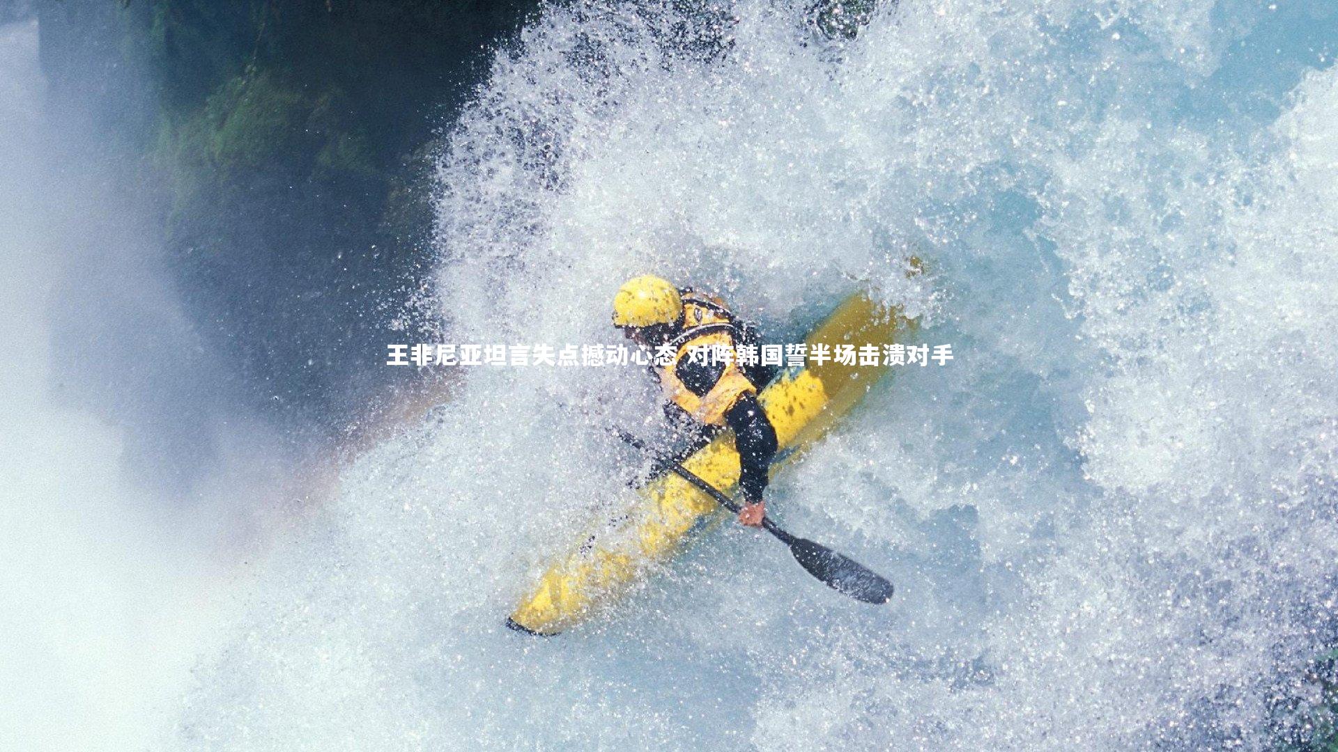 王非尼亚坦言失点撼动心态 对阵韩国誓半场击溃对手