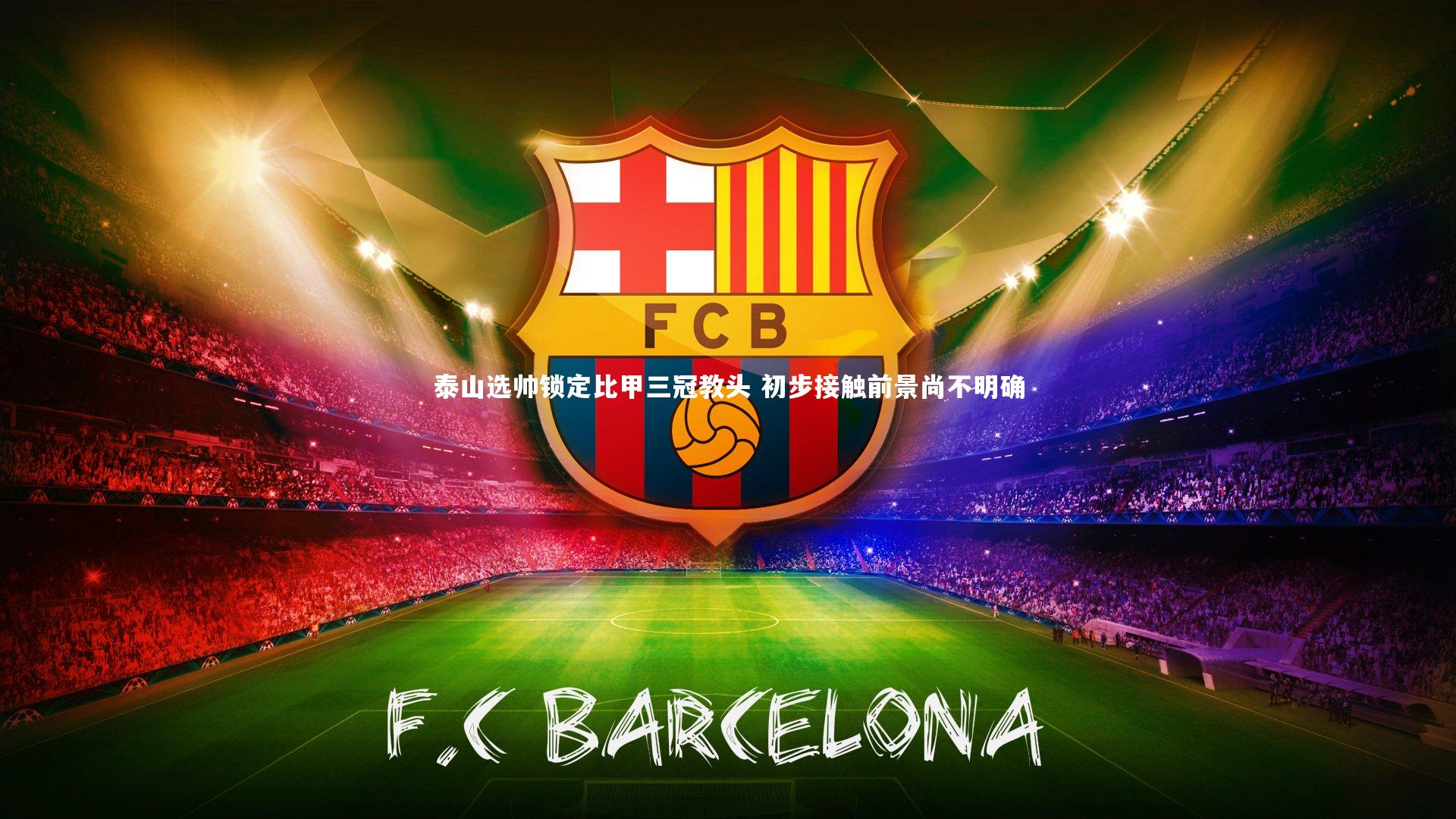 泰山选帅锁定比甲三冠教头 初步接触前景尚不明确