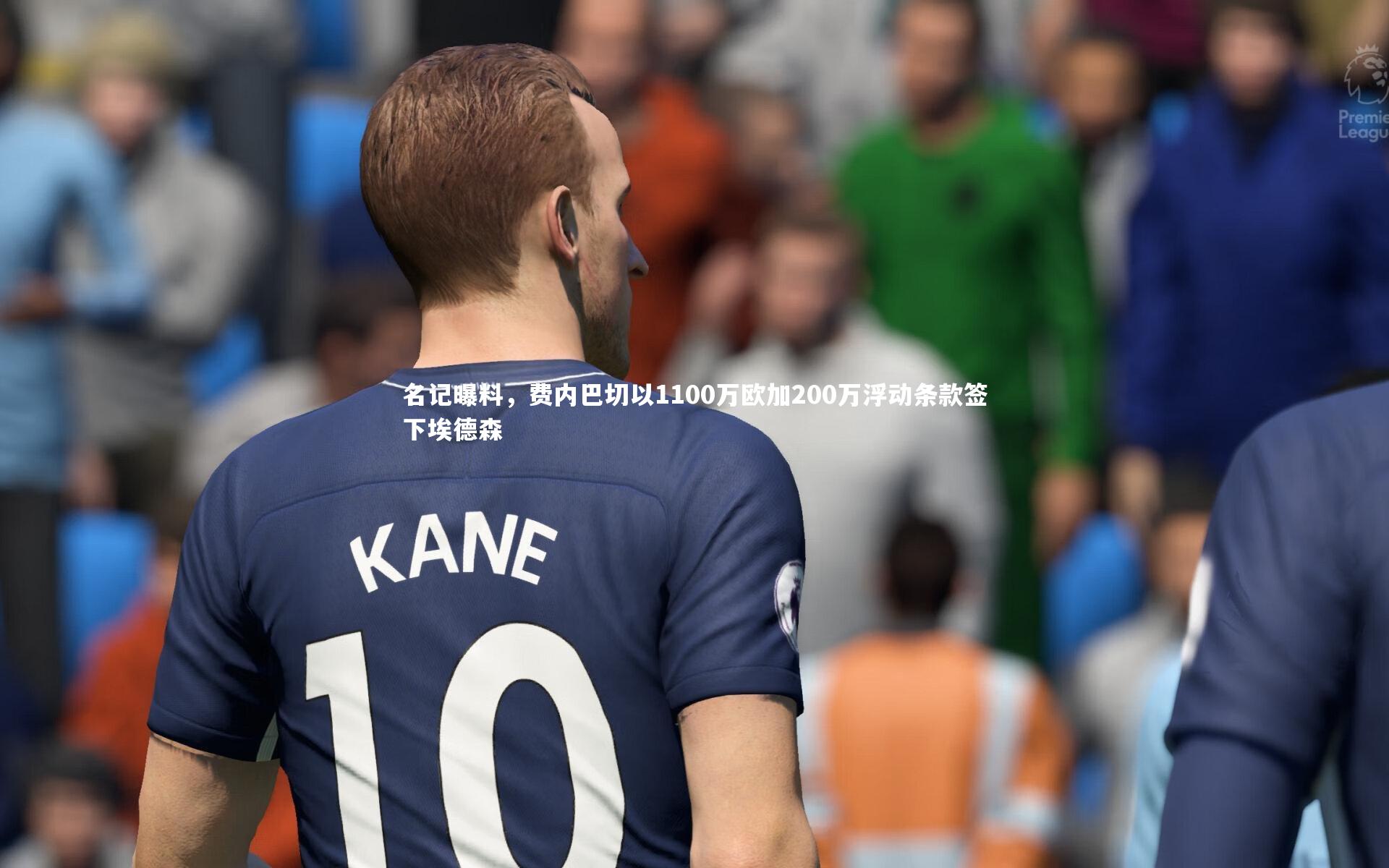 名记曝料，费内巴切以1100万欧加200万浮动条款签下埃德森