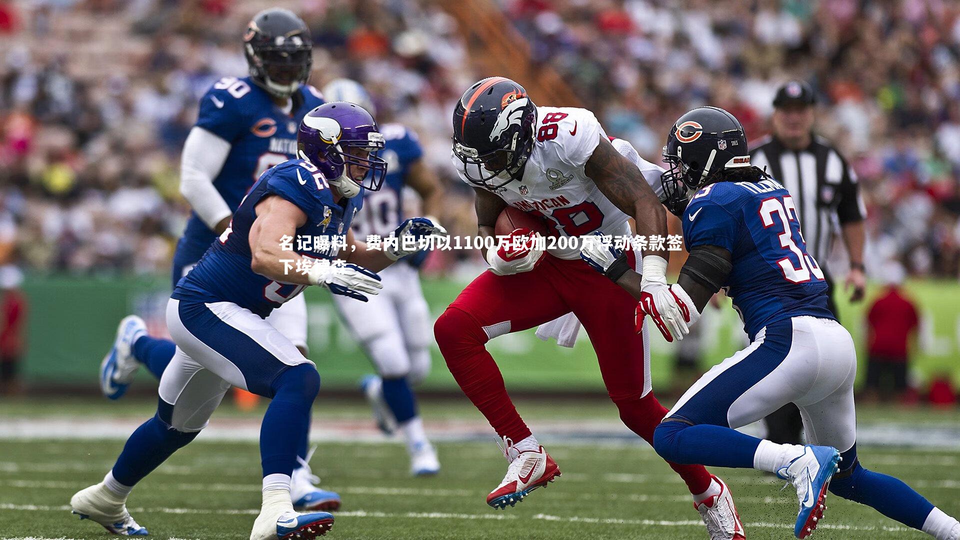 名记曝料，费内巴切以1100万欧加200万浮动条款签下埃德森