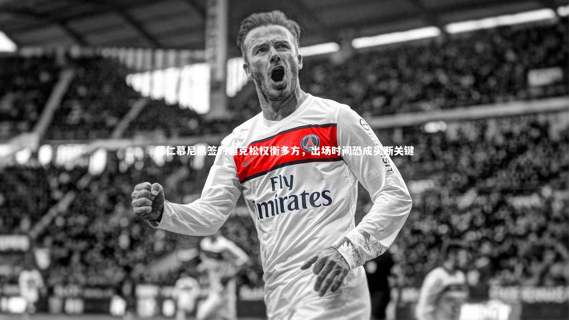 拜仁慕尼黑签约雅克松权衡多方,出场时间恐成买断关键