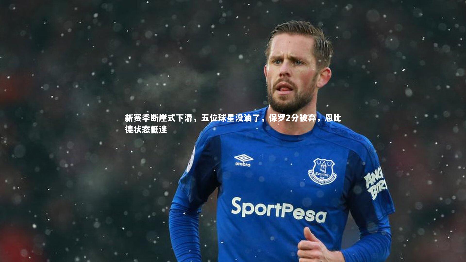 新赛季断崖式下滑，五位球星没油了，保罗2分被弃，恩比德状态低迷