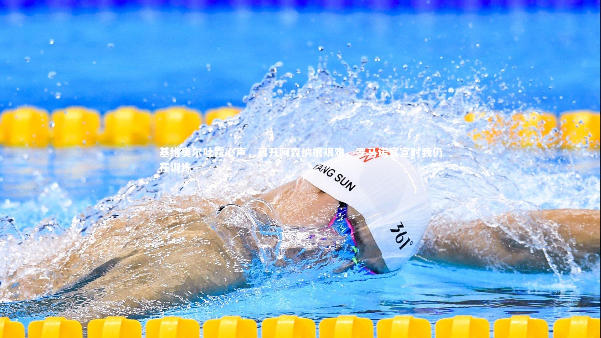 基维奥尔吐露心声，离开阿森纳很艰难，罗马诺官宣时我仍在训练