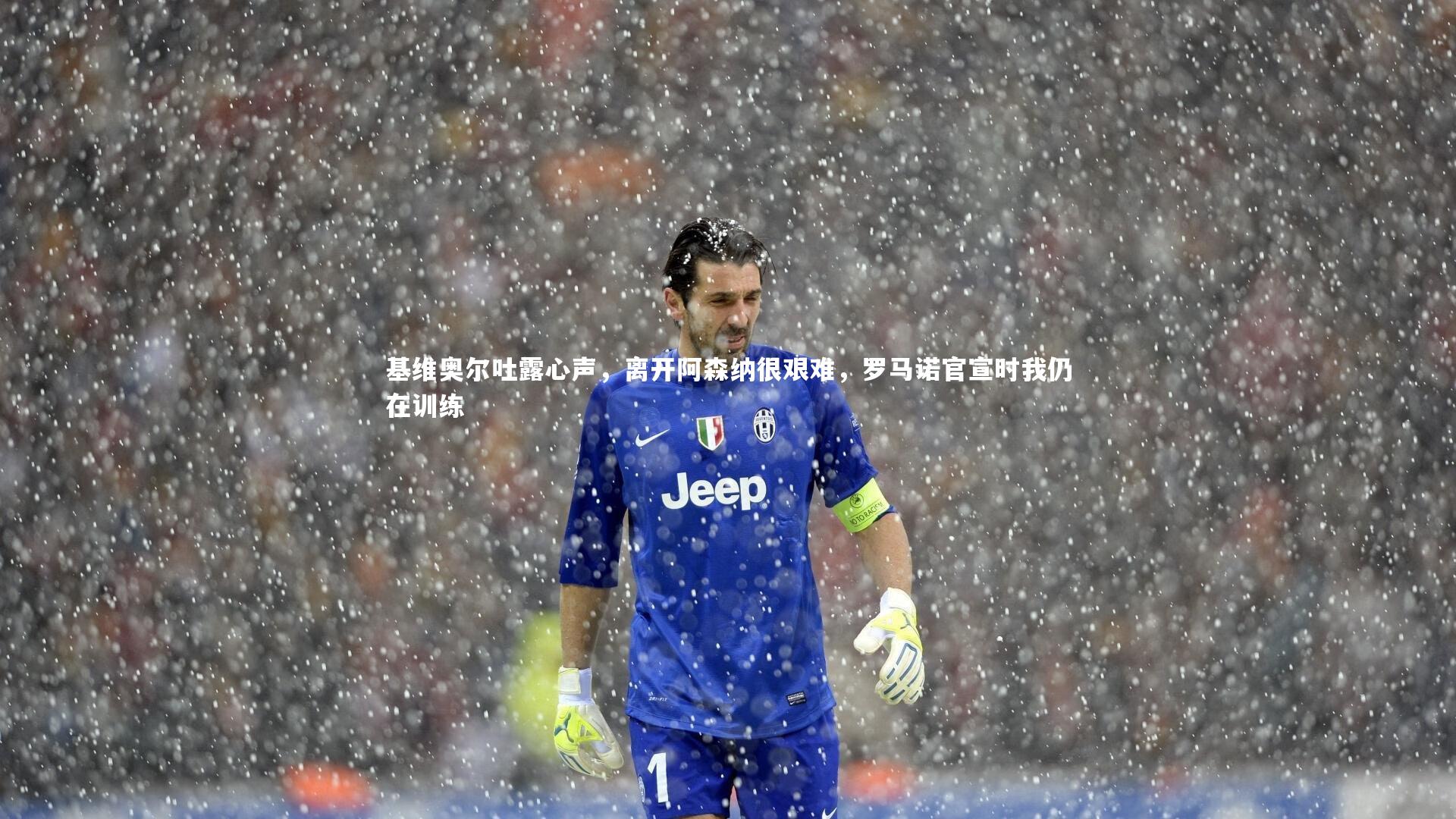 基维奥尔吐露心声，离开阿森纳很艰难，罗马诺官宣时我仍在训练