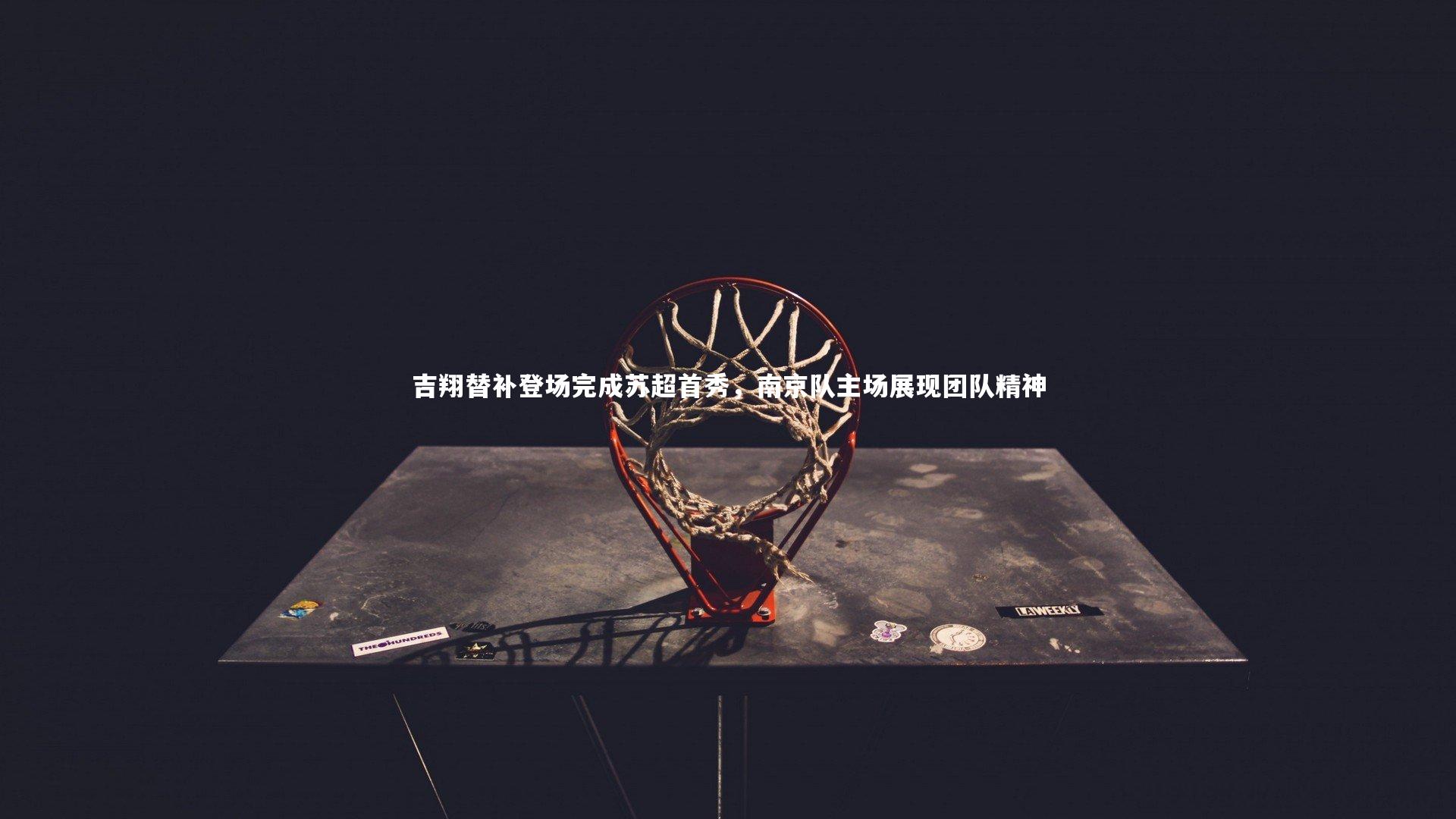 吉翔替补登场完成苏超首秀，南京队主场展现团队精神